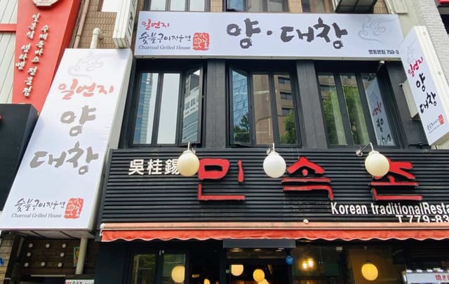 No.1 Gopchang Myeongdong Branch | South Korea - Photo 1 of 7